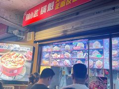-刘小武·锅魁(总店)