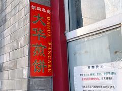 -大华煎饼(交道口北剪子巷店)