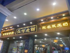 -仁信老铺(华盖路店)