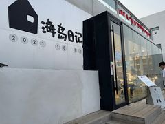 -海岛日记(养马岛店)