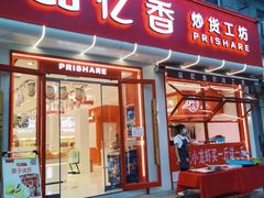-品忆香炒货工坊(西稍门店)