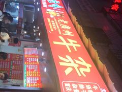 -老广州牛杂(深圳白石洲总店)