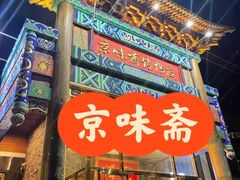 -京味斋·烤鸭·北京菜(安贞店)
