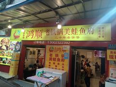 -鸿顺老铁锅美蛙鱼府(解放碑店)
