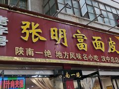 门面-张明富面皮店(东大街店)