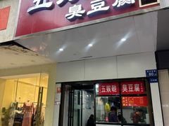 -五娭毑臭豆腐(黄兴南路店)