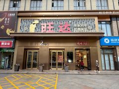 -旺达·福州菜(正大广场店)