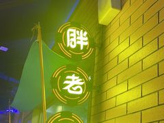 -胖老汉椒麻鸡清真新疆菜(西御街店)