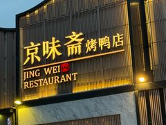 -小京华楼·京味斋(三元桥国展店)