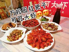 -可可大虾武汉土菜大排档(万松园1店)