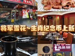 -牛将军•涮肉•烤肉(北京王府井·故宫店)