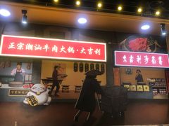 门面-大吉利·潮汕牛肉火锅(河西店)