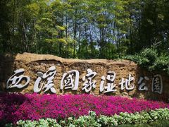 -西溪国家湿地公园