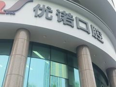 -优诺口腔(华东总院)