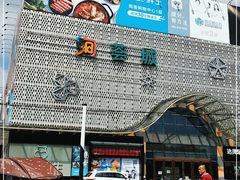 -绚荟城