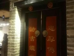 门面-局气 烤鸭·北京菜(光华路店)