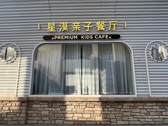 -星漠亲子餐厅•有机食材•儿童游乐
