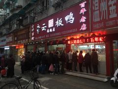 门面-章云板鸭(总店)