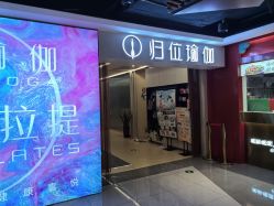 -归位瑜伽＆普拉提馆
