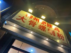 -柳州肥姨妈大骨螺蛳粉(江宁万达店)