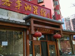 -嘉丰湘菜馆(芳群园店)