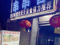 门面-老瓦房冷锅串串(文殊院店)