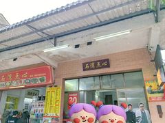 -石湾点心