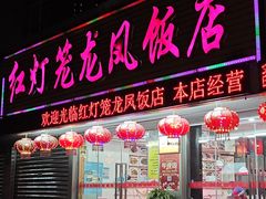 -红灯笼龙凤饭店(宁波老字号店)