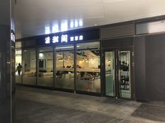 -潇湘阁(望京SOHO店)
