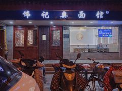 门面-伟记奥面馆(养育巷店)