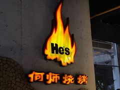 -何师烧烤Pro ·江湖川菜·小龙虾·精酿(太古里旗舰店)