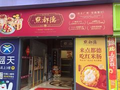 -点都德(海岸城店)