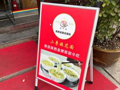 -小李旗花面庄
