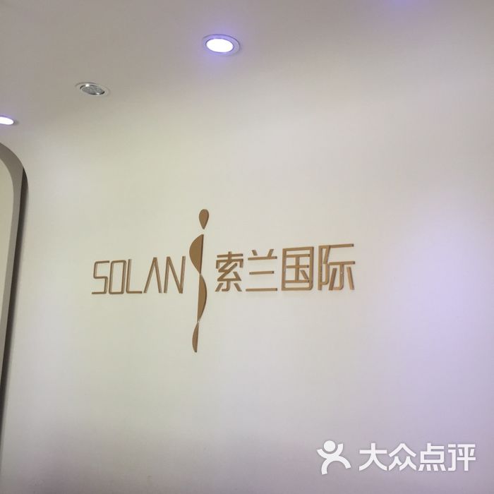 索兰国际冰点脱毛