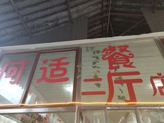 门面-何适山庄 ·可团建(水长城P2停车场店)