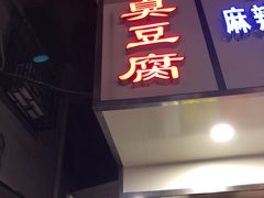 门面-五娭毑臭豆腐(黄兴南路店)