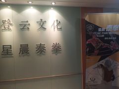 -杭州拳界搏击俱乐部