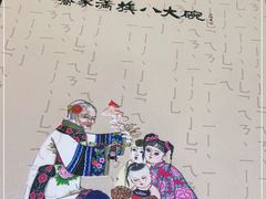 -乔家满族八大碗(流水沟店)