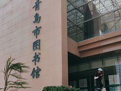 -青岛市图书馆
