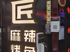 门面-烤匠麻辣烤鱼(青羊万达店)