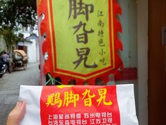 -鸡脚旮旯平江路店
