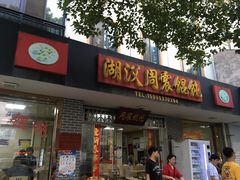 门面-周震馄饨