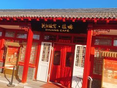 门面-沈阳故宫·莊啡