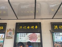 -牛街洪记小吃店(牛街店)