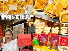 -诚志饼家·小凤饼非遗传承(中山六路店)