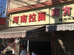 -河南拉面(肇周路店)