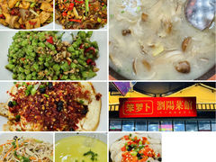-笨罗卜浏阳菜馆(太平街店)