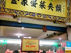 门面-老金家蛋菜夹馍(西安总店)
