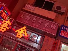 门面-王鹏家常菜馆