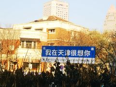 -天津五大道文化旅游区